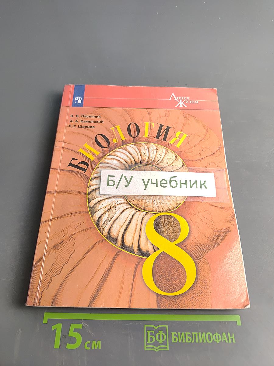 Биология. 8 класс