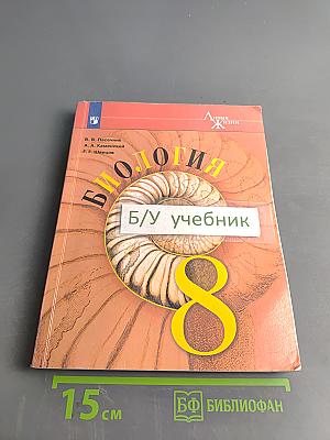 Биология. 8 класс