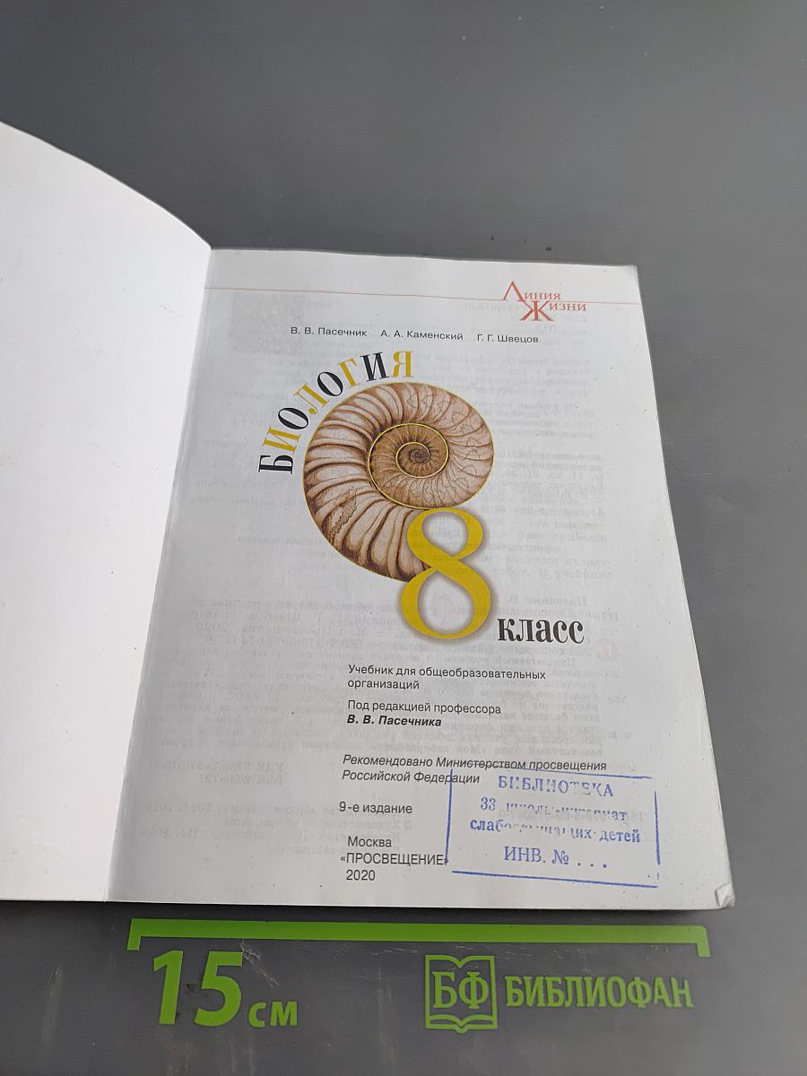 Биология. 8 класс