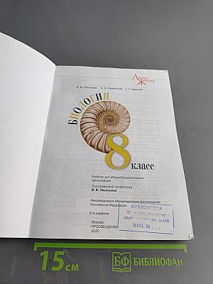 Биология. 8 класс