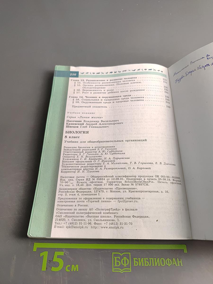 Биология. 8 класс