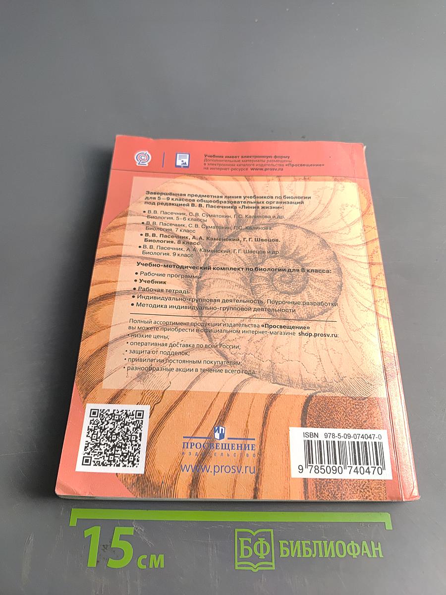 Биология. 8 класс