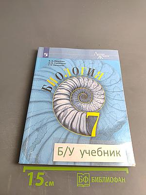 Биология. 7 класс