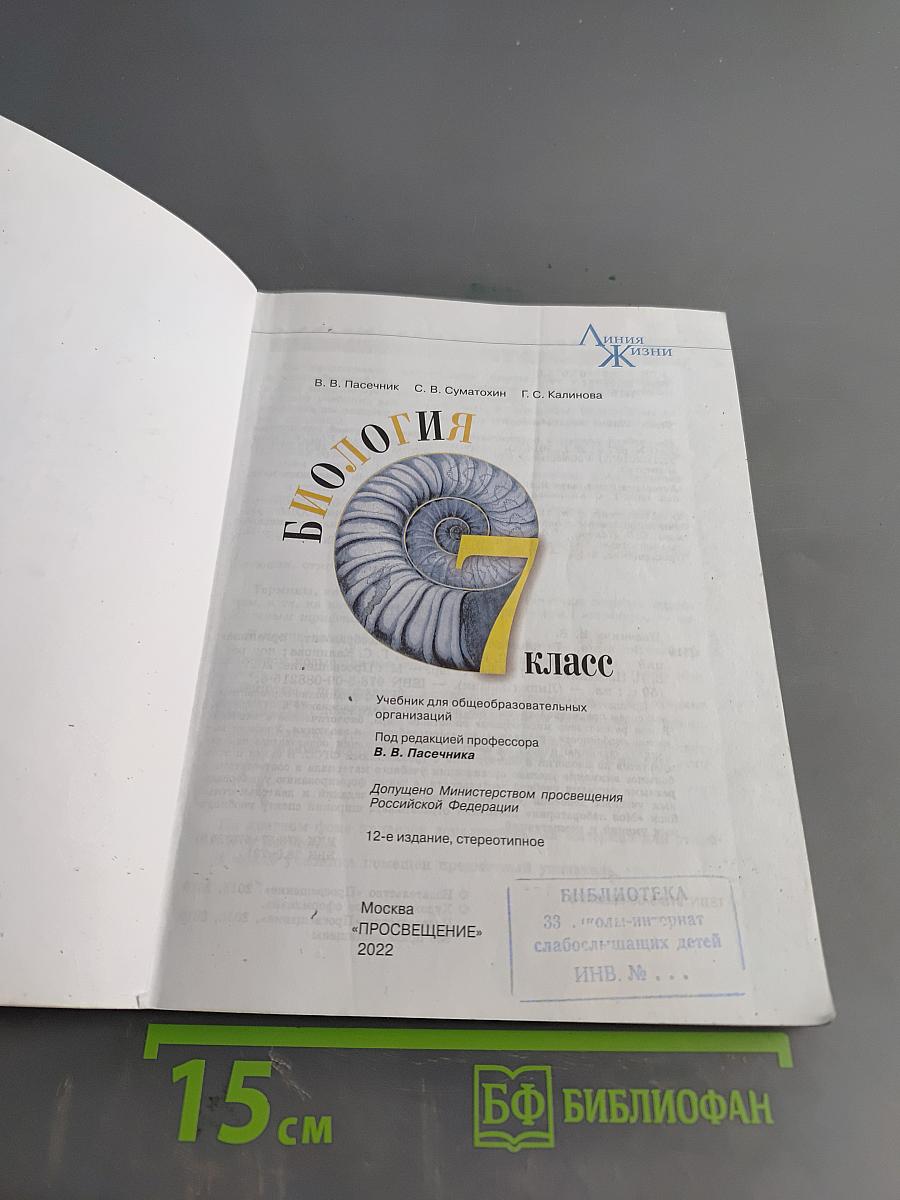 Биология. 7 класс