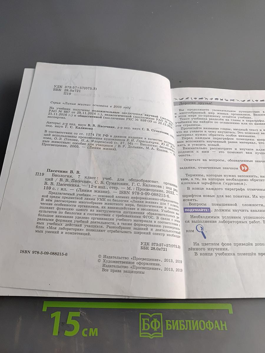 Биология. 7 класс