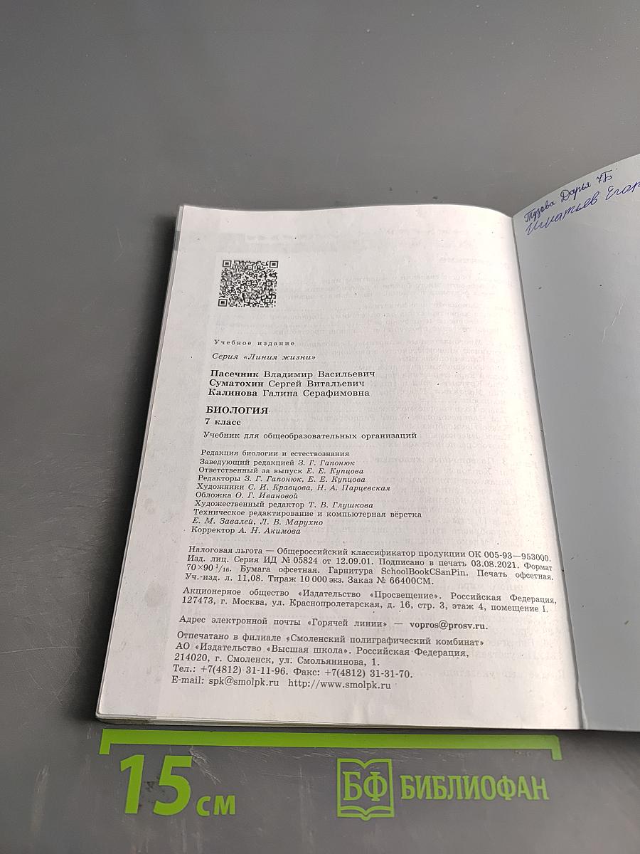 Биология. 7 класс