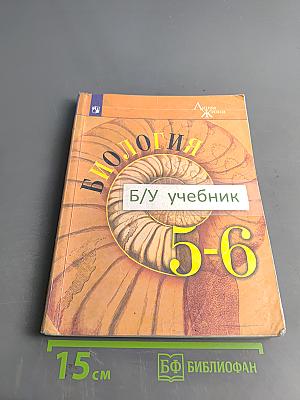 Биология. 5-6 классы: учеб. для общеобразоват. организаций. Часть 1