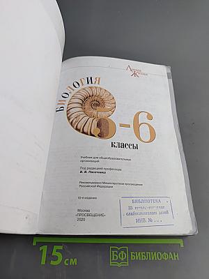 Биология. 5-6 классы: учеб. для общеобразоват. организаций. Часть 1