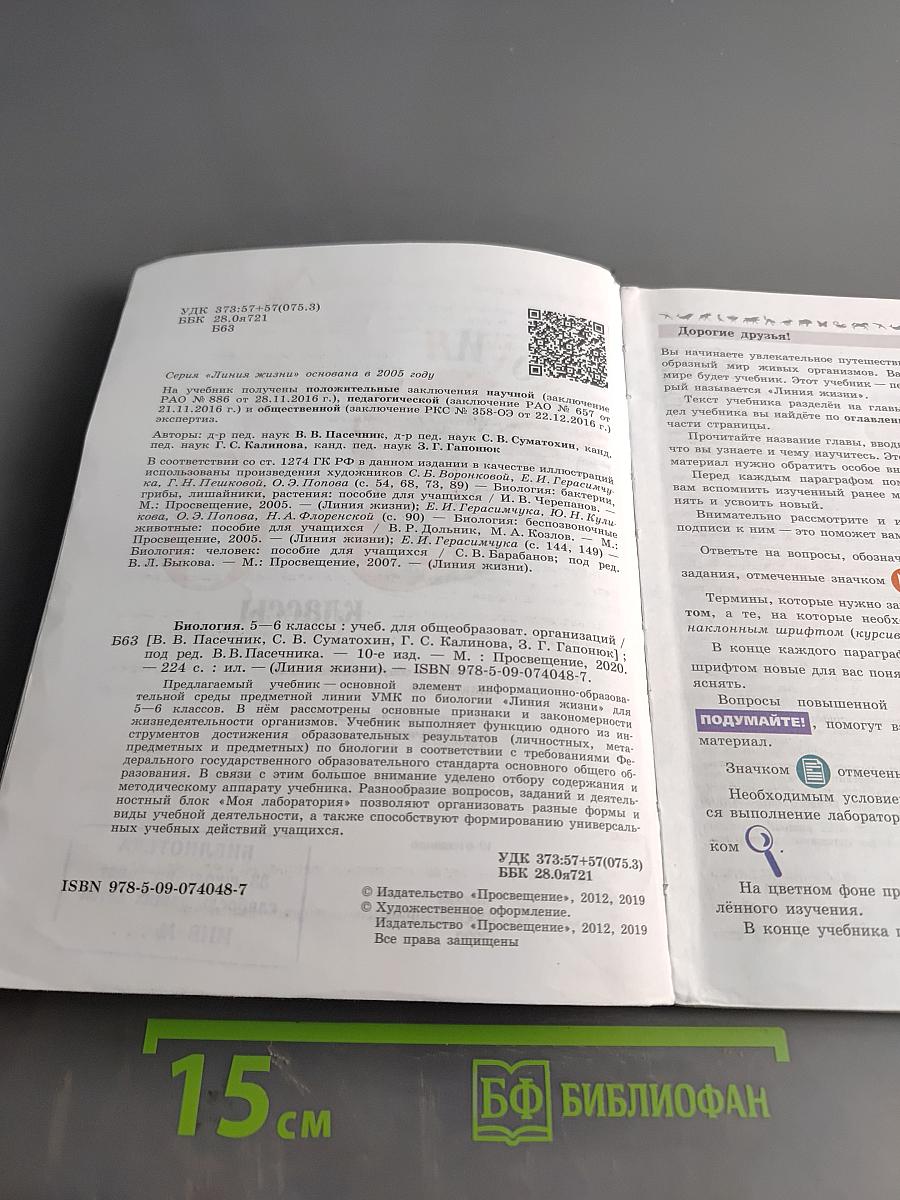 Биология. 5-6 классы: учеб. для общеобразоват. организаций. Часть 1