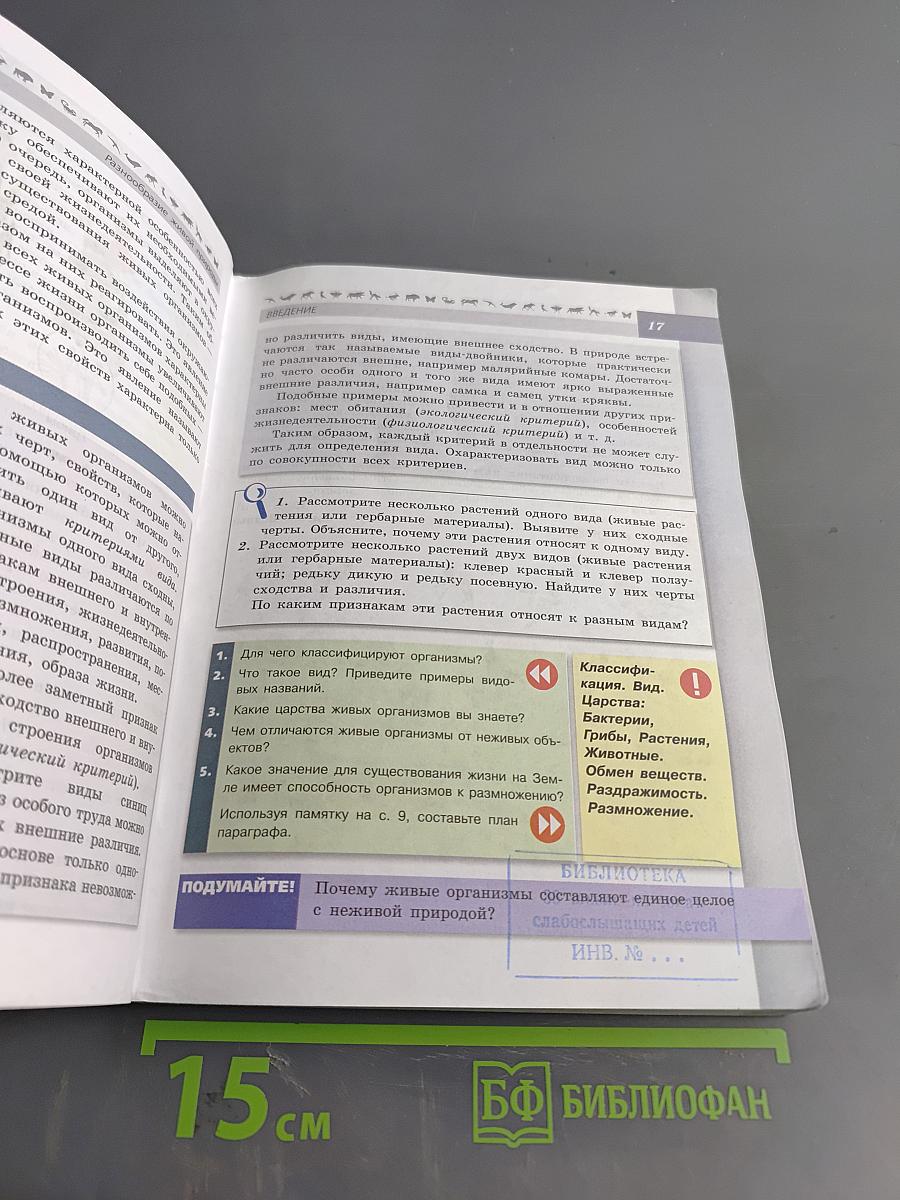 Биология. 5-6 классы: учеб. для общеобразоват. организаций. Часть 1