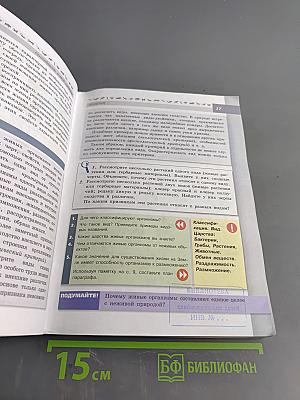 Биология. 5-6 классы: учеб. для общеобразоват. организаций. Часть 1