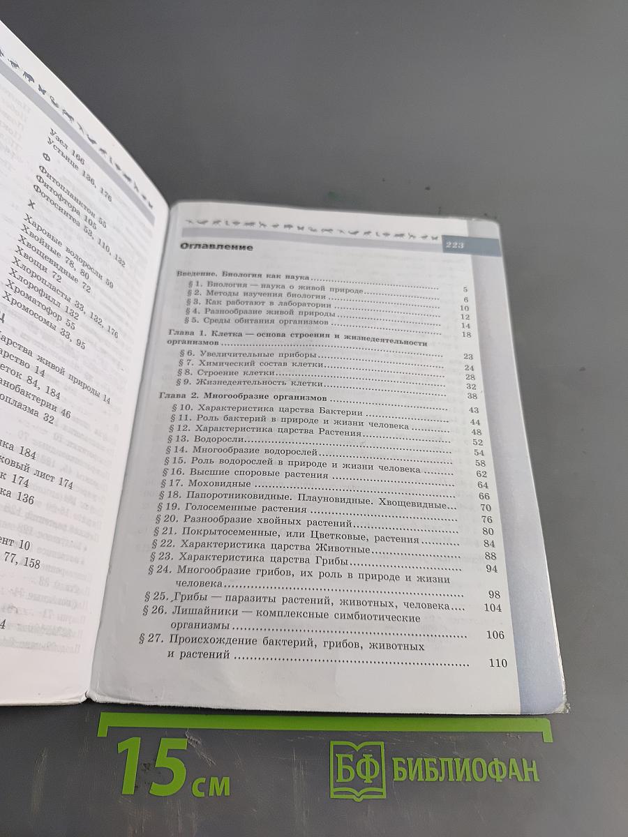Биология. 5-6 классы: учеб. для общеобразоват. организаций. Часть 1