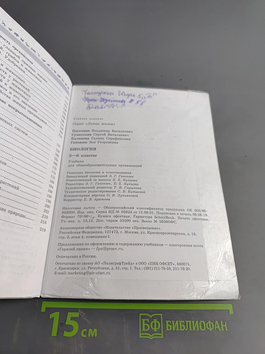 Биология. 5-6 классы: учеб. для общеобразоват. организаций. Часть 1