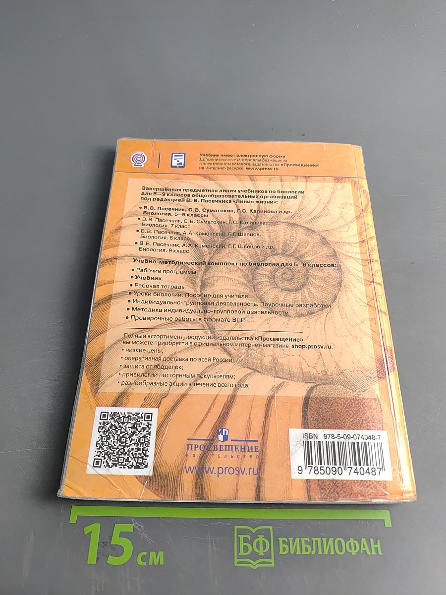Биология. 5-6 классы: учеб. для общеобразоват. организаций. Часть 1