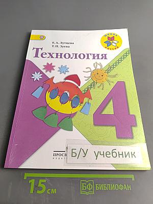 Технология. 4 класс