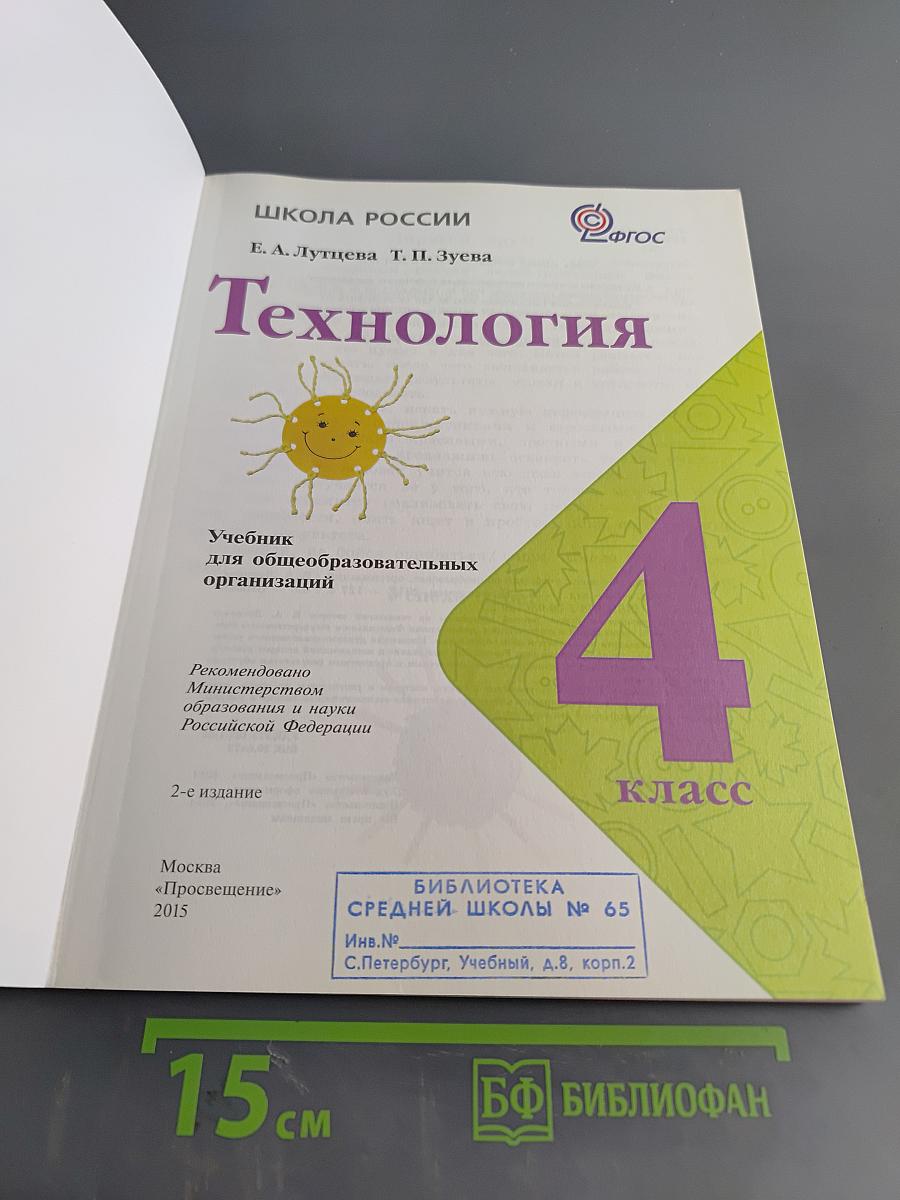 Технология. 4 класс