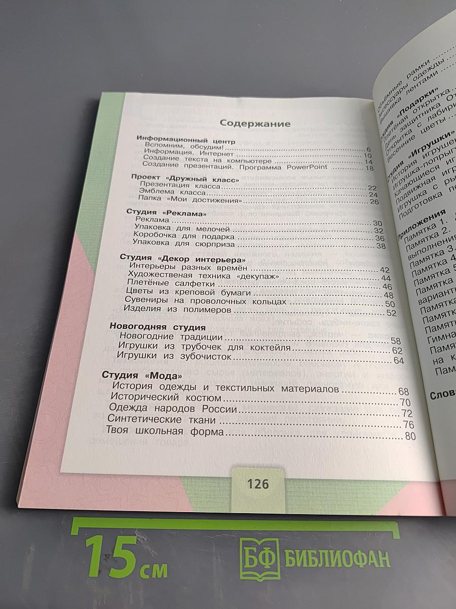 Технология. 4 класс