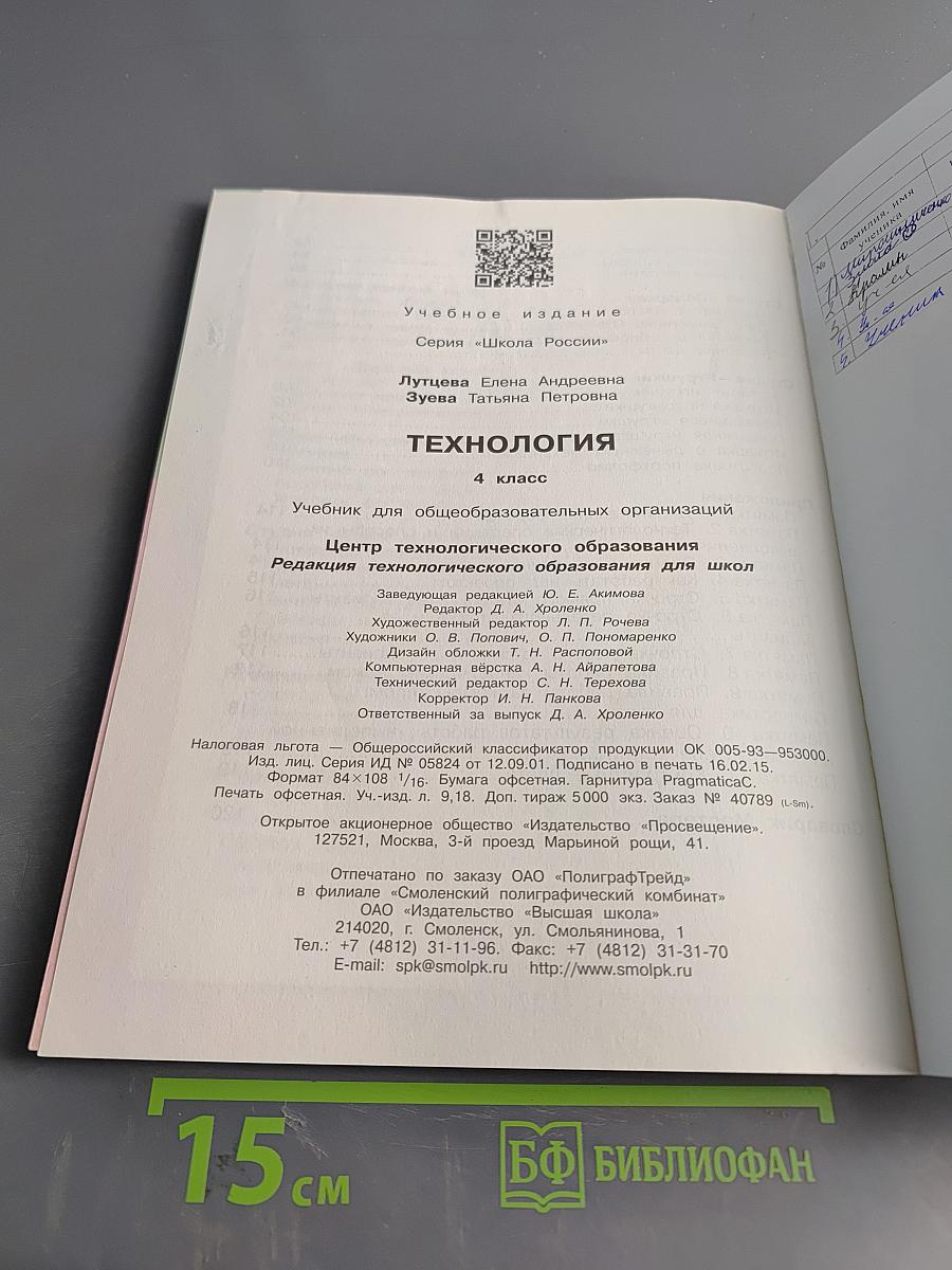 Технология. 4 класс