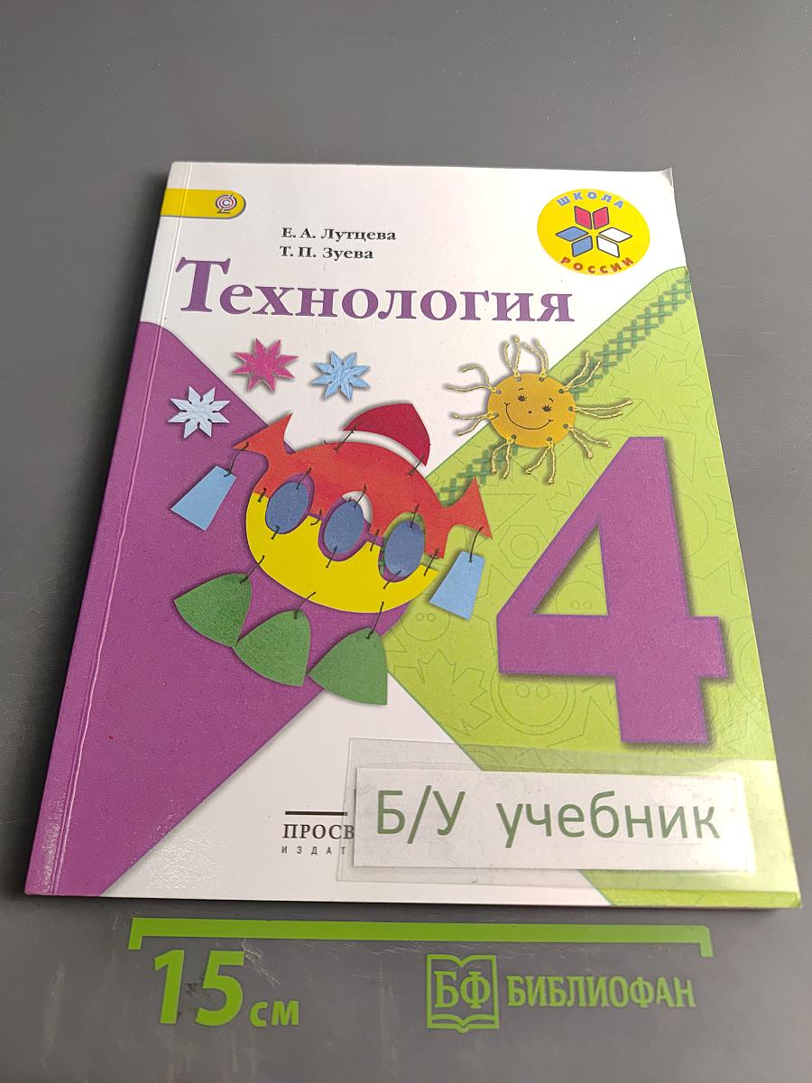 Технология. Учебник для общеобразовательных организаций. 4 класс