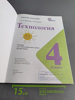 Технология. Учебник для общеобразовательных организаций. 4 класс