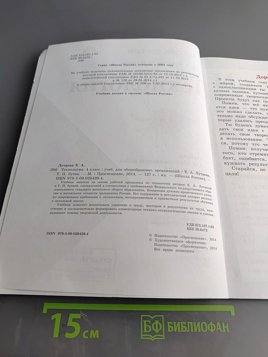 Технология. Учебник для общеобразовательных организаций. 4 класс