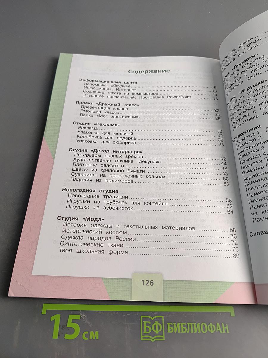 Технология. Учебник для общеобразовательных организаций. 4 класс