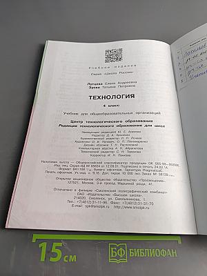 Технология. Учебник для общеобразовательных организаций. 4 класс