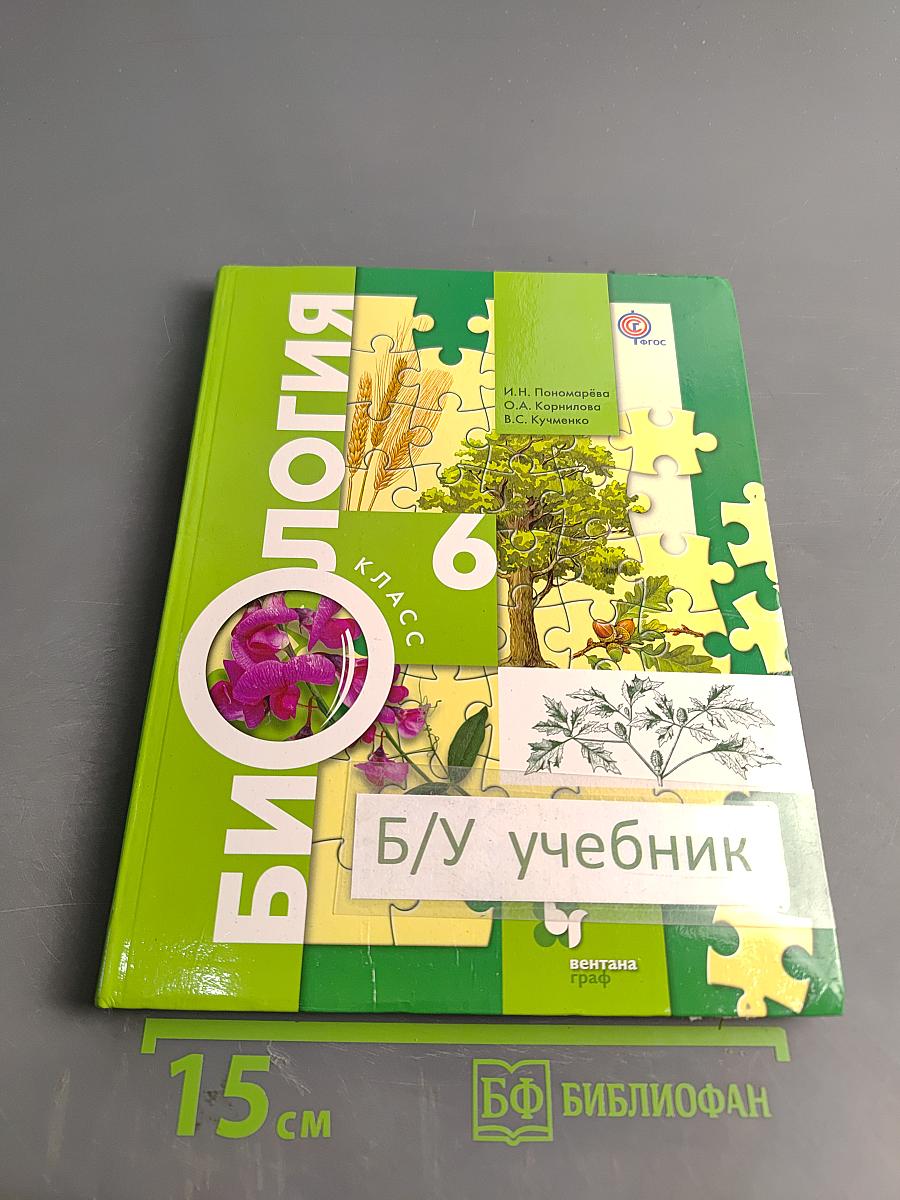 Биология. 6 класс