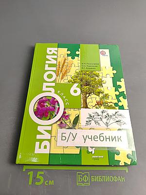 Биология. 6 класс