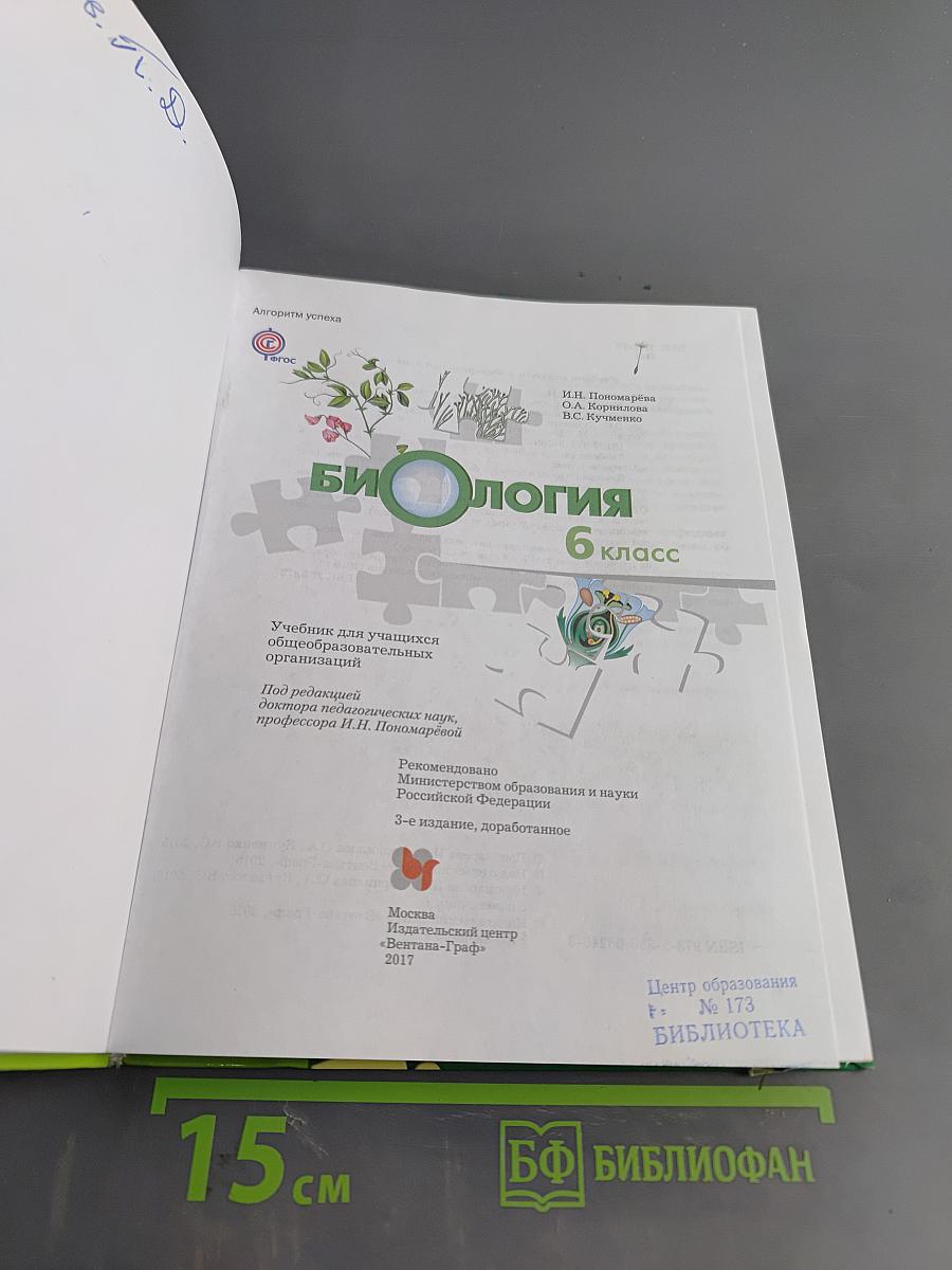 Биология. 6 класс