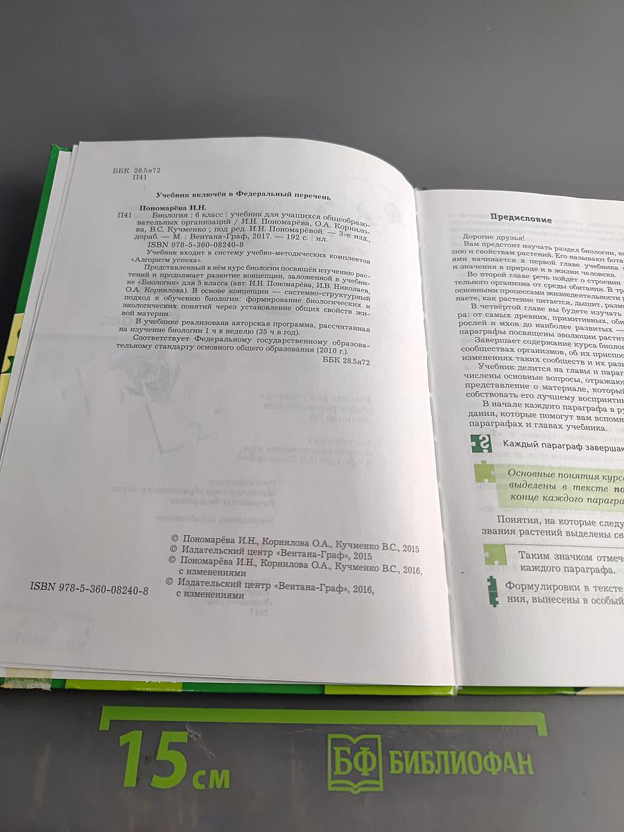 Биология. 6 класс