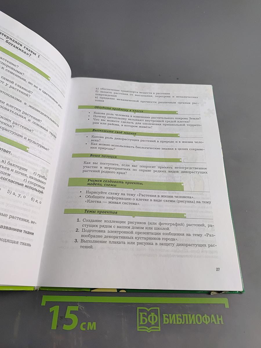 Биология. 6 класс