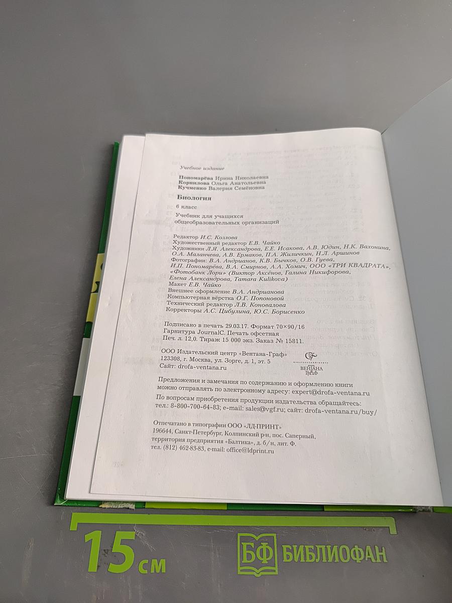 Биология. 6 класс