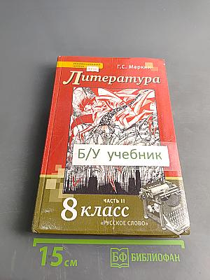 Литература. Учебник для 8 класса общеобразовательных организаций. Часть II