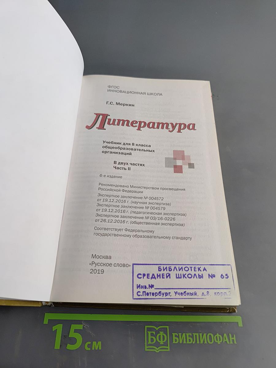 Литература. Учебник для 8 класса общеобразовательных организаций. Часть II