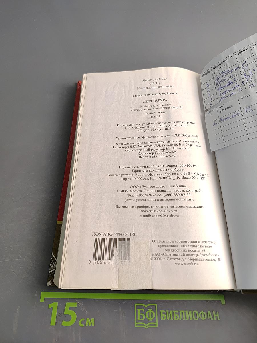 Литература. Учебник для 8 класса общеобразовательных организаций. Часть II