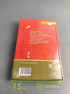 Литература. Учебник для 8 класса общеобразовательных организаций. Часть II