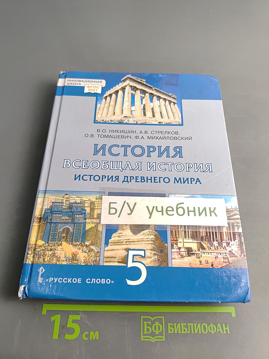 История. Всеобщая история. История древнего мира. Учебник для 5 класса общеобразовательных организаций