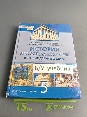 История. Всеобщая история. История древнего мира. Учебник для 5 класса общеобразовательных организаций
