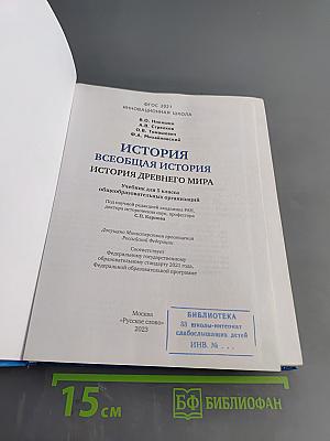История. Всеобщая история. История древнего мира. Учебник для 5 класса общеобразовательных организаций