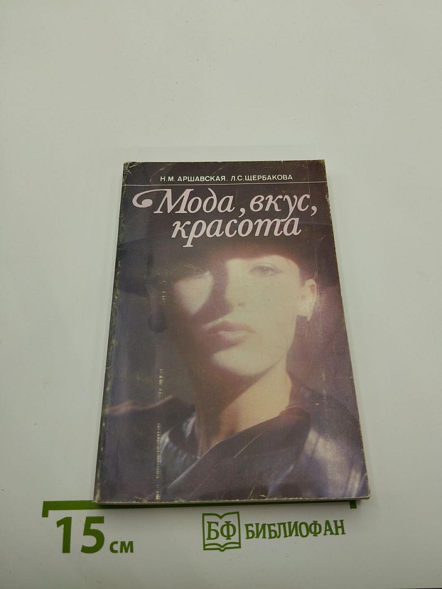 Мода, вкус, красота