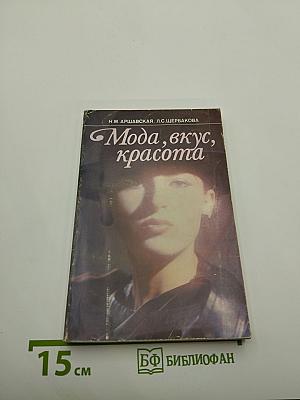 Мода, вкус, красота