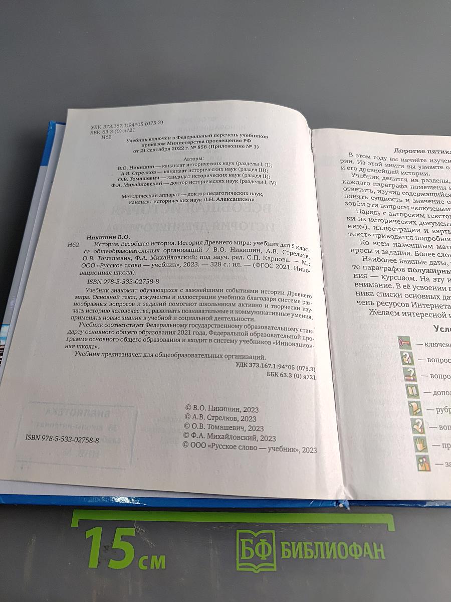 История. Всеобщая история. История древнего мира. Учебник для 5 класса общеобразовательных организаций