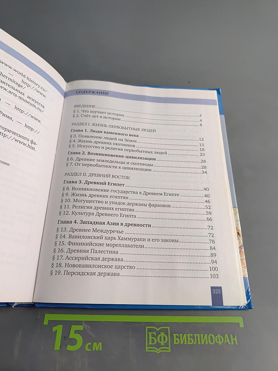 История. Всеобщая история. История древнего мира. Учебник для 5 класса общеобразовательных организаций