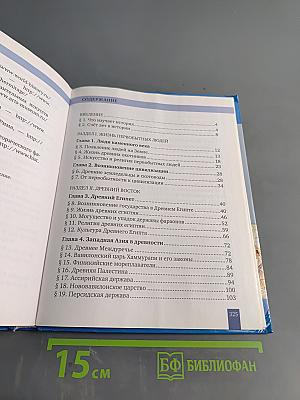 История. Всеобщая история. История древнего мира. Учебник для 5 класса общеобразовательных организаций