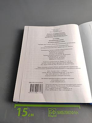 История. Всеобщая история. История древнего мира. Учебник для 5 класса общеобразовательных организаций