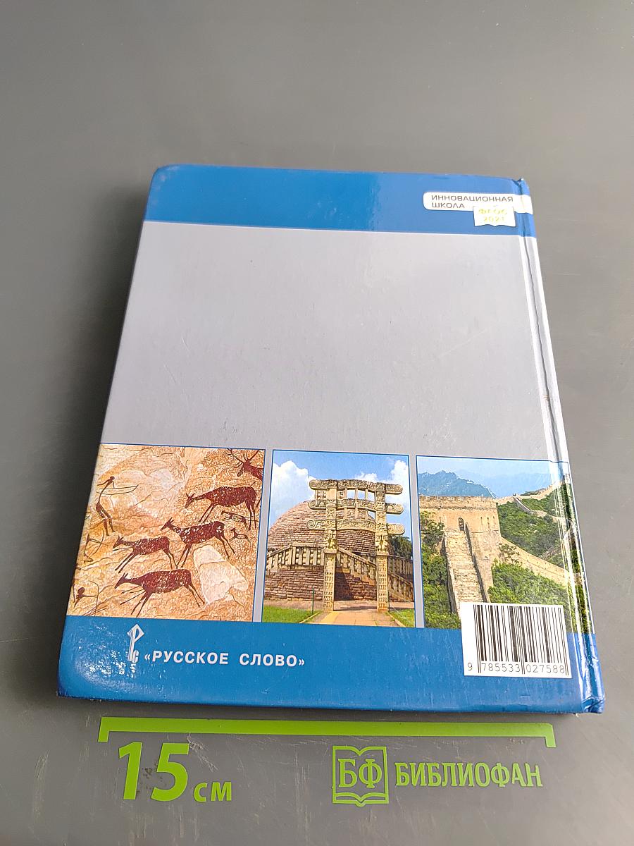 История. Всеобщая история. История древнего мира. Учебник для 5 класса общеобразовательных организаций