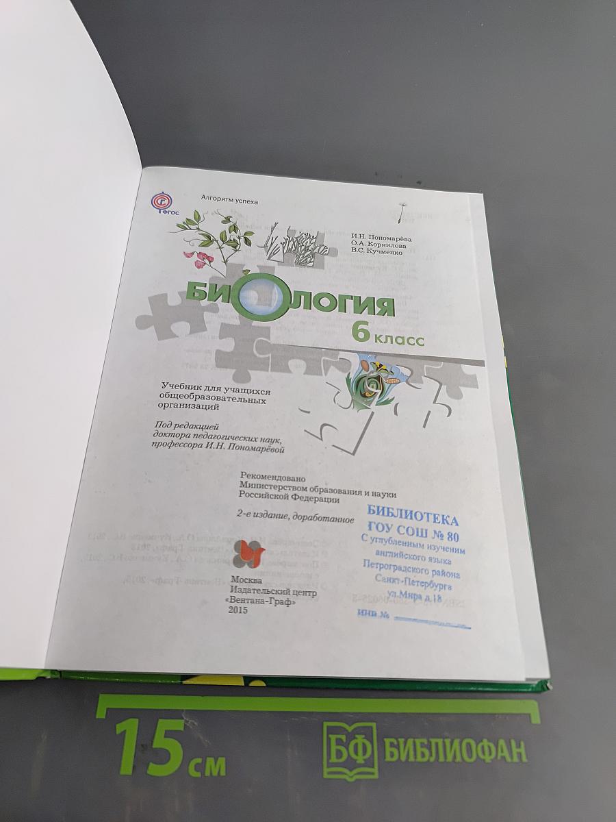 Биология 6 класс