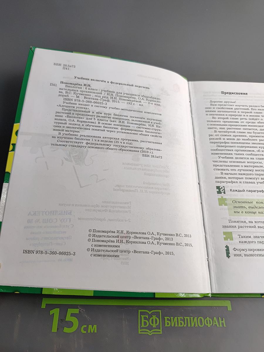 Биология 6 класс