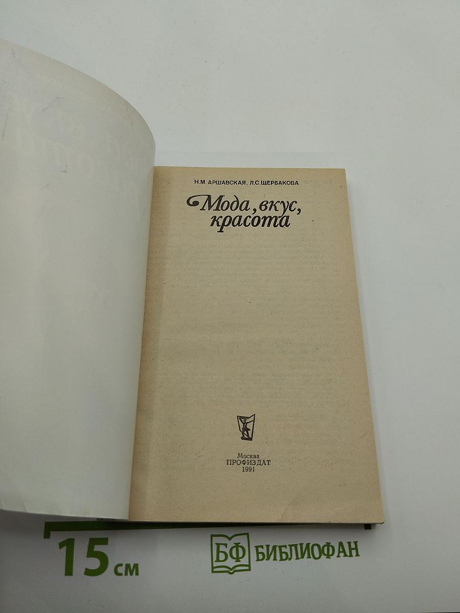 Мода, вкус, красота